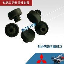 경운기부품 Nongfeng 브랜드 토양 기계 단일 휠 액세서리 기어 박스 급유 플러그 급유 커버 기어 박스 급유 플러그 재배 상자 플러그, 플러그 하나, 1개