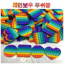 화제의 틱톡장난감 레인보우푸시팝 구슬세트 톡톡푸쉬팝버블 어린이선물 피젯토이 스트레스장난감, 사각형