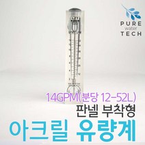 판넬 부착형 아크릴유량계 14GPM( 12-52LPM), 1개