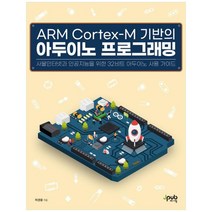 ARM Cortex-M 기반의 아두이노 프로그래밍 : 사물인터넷과 인공지능을 위한 32비트 아두이노 사용 가이드, 제이펍