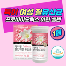 여성질유산균 미국특허 아연 프락토올리고당 플란타륨 엄마 여자 예신 임산부 배에가스빼는법 추천 복용 먹는 섭취 시간 방법 건강기능식품 락토바실러스 프리 프로바이오틱스 종균 먹이 효능