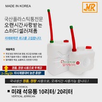 국산 미래 석유통 10리터 20리터 10L 20L 말통 석유통 등유통 주유통 기름통 10L 20L, 미래 석유통 20리터