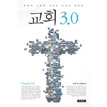 교회 3.0:본질과 사명을 되찾는 교회의 재탄생, 예수전도단