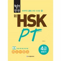 웅진북센 딱 한권 신HSK PT 퍼스널트레이닝 4급종합서, One color | One Size@1