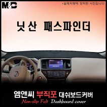 닛산 패스파인더(2013~2017년형) 대쉬보드커버 [부직포원단], 원단ㅡ부직포+레드라인, 센터스피커-있음