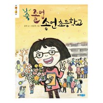 [웅진주니어]축 졸업 송언 초등학교 - 웅진책마을 53, 웅진주니어