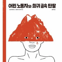 이노플리아 어린 노동자와 희귀 금속 탄탈 한울림지구별그림책, One color | One Size@1