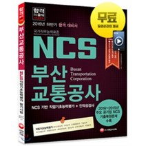 NCS(국가직무능력표준) 부산교통공사 NCS 직업기초능력평가+인적성검사(2016 하반기):2016-2015년 주요 공기업 NCS 기출복원문제 수록, 시대고시기획