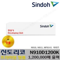신도리코 N910 N911 MF9141 N910T40K N910R400K N910D1200K 프리미엄정품, 1개, 정품현상기_N910R1200K