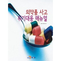 의약품 사고 위기대응 매뉴얼:, 진한엠앤비, 식품의약품안전처 저