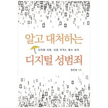 [착한책가게]알고 대처하는 디지털 성범죄 디지털 시대 나를 지키는 필수 상식, 없음