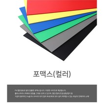 칼라포맥스 60x90cm(1T-5T)선택/포맥스판/폼보드, 검정, 칼라포맥스3mm