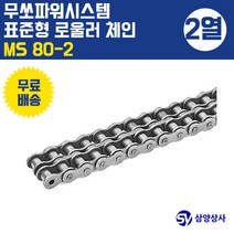 무쏘파워시스템 표준 롤러 체인 MS80-2 (2열)