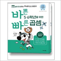 바쁜 5.6학년을위한 빠른 연산법 - 곱셈편, 초등5학년