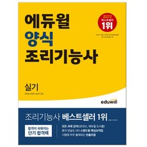 2023 에듀윌 양식조리기능사 실기 교재 책 자격증