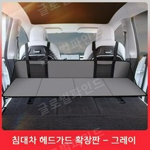 뒷자석 접이식 매트 차박 확장보드 평탄화 자동차, 카유니버셜-캠핑침대카헤드가드익스텐션[그레이]