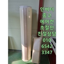 중고에어컨 삼성 하우젠 엘지 휘센 인버터 에어컨 초절전형 에어컨 투인원 2In1 서울경기 직접배송 지방배송불가, 중고스탠드형에어컨