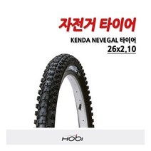 [켄다] KENDA 26X2.10 NEVEGAL 타이어 네베갈 타이어 자전거타이어 캔다, 상세 설명 참조