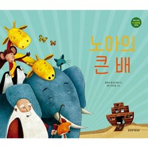 우리 아이 첫 성경인물 노아의 큰 배