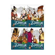 만화 고구려왕조실록 1~4권세트, 웅진주니어