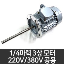 1/4마력 장축모터 3상 유도전동기 AC 220/380V 공용 항온항습기 건조기 모터