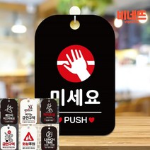 미세요 PUSH 원형 팻말 블랙 포인트간판 안내문 아크릴사인물