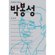 박봉성, 커뮤니케이션북스
