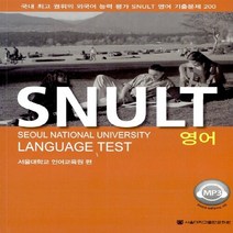 NSB9788952111814 새책-스테이책터 [SNULT 영어] --SNULT 시리즈-서울대학교출판문화원-서울대학교 언어교육원 엮음-기타-2011022, SNULT 영어