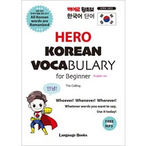 히어로 왕초보 한국어 단어(HERO KOREAN VOCABULARY for Beginner), 랭귀지북스