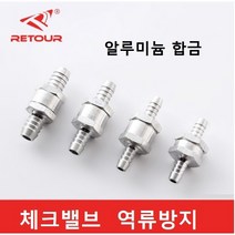 역류방지 커넥터 금속 체크밸브 알루미늄 합금, 12mm