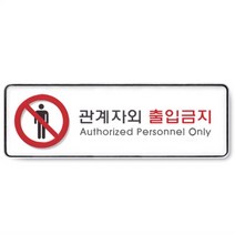 관계자외출입금지 시스템사인 안내표지판 화이트