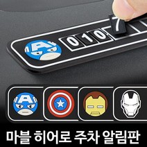 주차알림판 번호판 자동차 차량 전화번호 핸드폰 안심 연락처 용품 새차선물 중 잠시 만들기 스티커, 캡틴아메리카 주차알림판 2