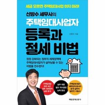 주택임대사업자 등록과 절세비법 신방수 세무사의, 상품명