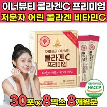 식약청 해썹 haccp 인증 3세대 어린 콜라겐 프리미엄 비타민C 초저분자펩타이드 수용성 순수 저분자 콜라겐 100 어류 피쉬 분말 가루파 파우다 이너뷰티 코라겐 펩타이드 켑타이드, 30포 X 8박스 (8개월분)