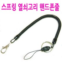 30cm 스프링 열쇠고리 핸드폰줄/20m/탄력 스프링/분실방지/오토바이키/차키/분실예방/피자배달/치킨/배달, C스타일(손목), 1개