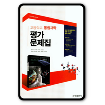 금성 고등통합과학 평가문제집 정대홍 2023년용 통과 고1