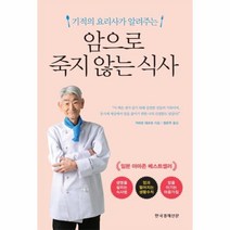 웅진북센 암으로 죽지 않는 식사 기적의요리사가알려주는, One color | One Size@1
