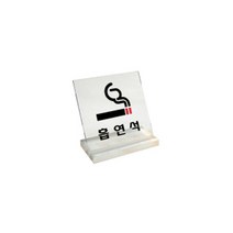 세모네모 세모네모 흡연석 아크릴 스탠드 표지판 60x60mm 매장 식당 가게 테이블 문구 투명 안내 블럭, 단품, 단품