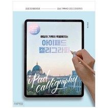 [싸이프레스] 매일의 기록이 특별해지는 아이패드 캘리그라피 프로크리에이트로 감성 기록부터, 상세 설명 참조
