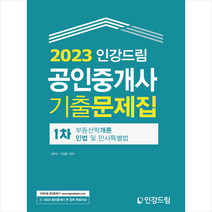 2023 인강드림 공인중개사 1차 기출문제집 + 만화입문 증정