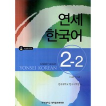 연세 한국어 2-2 영어 (CD(1))-연세 한국어 시리즈, 연세대학교 대학출판문화원