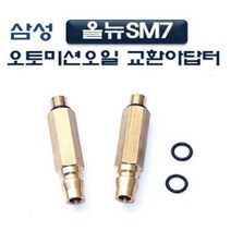 오토밋션오일 교환아답터 D-934 (삼성 올뉴SM7), 단품