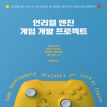 새책-스테이책터 [언리얼 엔진 게임 개발 프로젝트]언리얼 엔진 4와 Cnn를 활용해 첫 게임을 제작하고 아이디어 실현하기, 언리얼 엔진 게임 개발 프로젝트