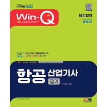 2023 윙크 항공산업기사 필기 단기합격 이한상 시대고시기획 9791138339902, 크리스탈링 2권(반품교환불가)