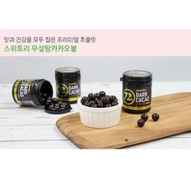 코스트코 스위토리 다크 카카오 초코볼 무설탕 100g (2통 4통 6통) /초콜릿 간식용 초콜렛, 100g x 2통