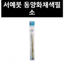 (9730631) 서예붓 동양화채색필 소