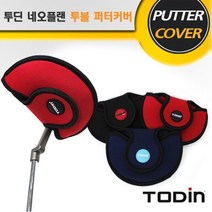 투딘 네오프랜 말렛타입 투볼 퍼터커버, 사이즈:컬러 : 중형:레드