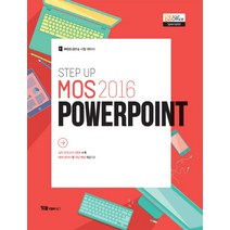 STEP UP MOS 2016 PowerPoint:실전모의고사 3회분 수록, YBMNET