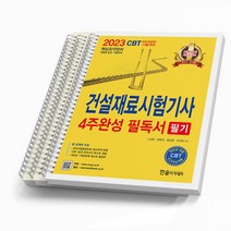 2023 건설재료시험기사 필기 4주완성 [분철가능] 한솔아카데미, [분철 3권]