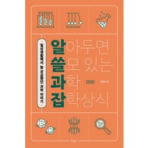 알아두면 쓸모 있는 과학 잡학상식:일상생활에서 늘 궁금했던 과학 이야기, 팬덤북스, 이연호